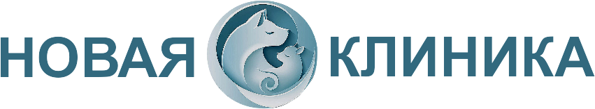Новая клиника - ветцентр Новая клиника - ветцентр
